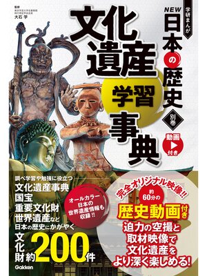 cover image of 別巻 文化遺産学習事典